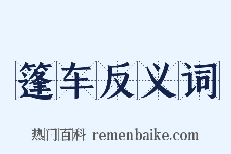 篷车反义词是什么意思的图片